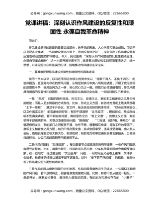 党课讲稿：深刻认识作风建设的反复性和顽固性 永葆自我革命精神