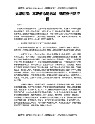 党课讲稿：牢记使命铸忠诚   砥砺奋进新征程