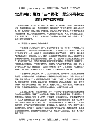 党课讲稿：聚力“三个强化” 坚定不移树立和践行正确政绩观