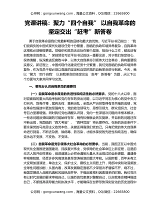 党课讲稿：聚力“四个自我” 以自我革命的坚定交出“赶考”新答卷