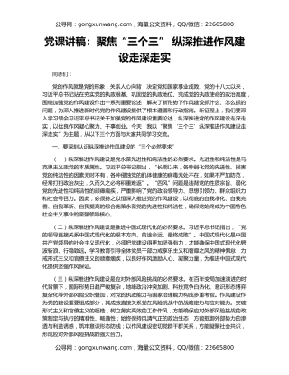党课讲稿：聚焦“三个三” 纵深推进作风建设走深走实