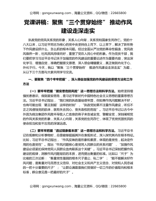 党课讲稿：聚焦“三个贯穿始终” 推动作风建设走深走实