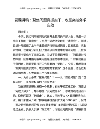 党课讲稿：聚焦问题真抓实干 攻坚突破务求实效