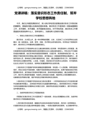 党课讲稿：落实意识形态工作责任制，筑牢学校思想阵地