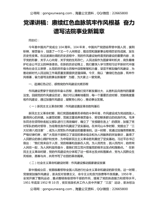 党课讲稿：赓续红色血脉筑牢作风根基  奋力谱写法院事业新篇章