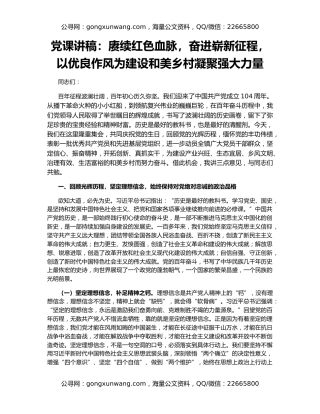 党课讲稿：赓续红色血脉，奋进崭新征程，以优良作风为建设和美乡村凝聚强大力量