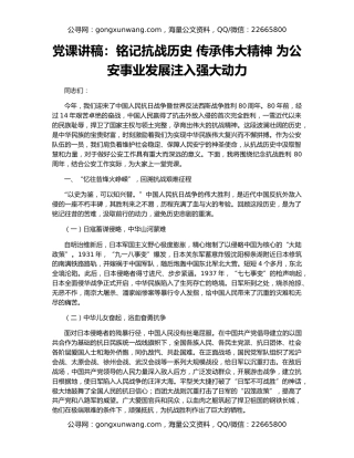 党课讲稿：铭记抗战历史 传承伟大精神 为公安事业发展注入强大动力