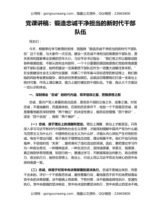 党课讲稿：锻造忠诚干净担当的新时代干部队伍