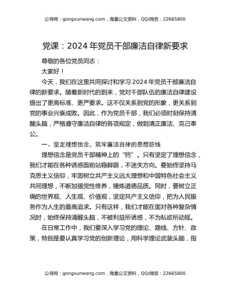 党课：2024年党员干部廉洁自律新要求