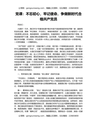 党课：不忘初心，牢记使命，争做新时代合格共产党员