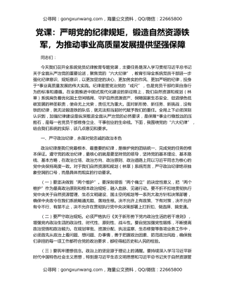 党课：严明党的纪律规矩，锻造自然资源铁军，为推动事业高质量发展提供坚强保障