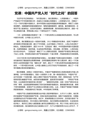 党课：中国共产党人对“时代之问”的回答