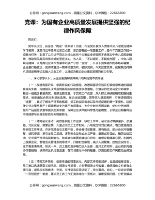党课：为国有企业高质量发展提供坚强的纪律作风保障