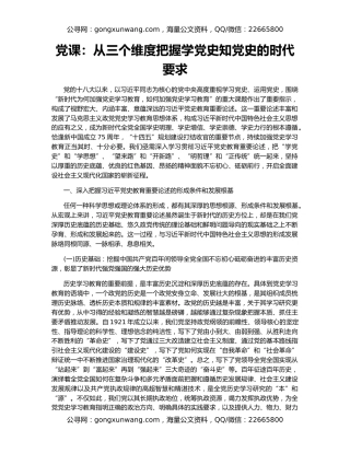 党课：从三个维度把握学党史知党史的时代要求