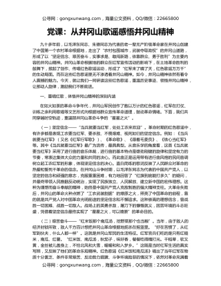 党课：从井冈山歌谣感悟井冈山精神