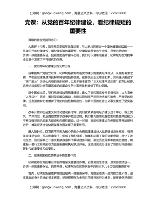 党课：从党的百年纪律建设，看纪律规矩的重要性