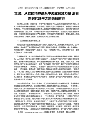 党课：从党的精神谱系中汲取智慧力量 沿着新时代赶考之路勇毅前行