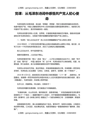 党课：从毛泽东诗词中感悟共产党人初心使命