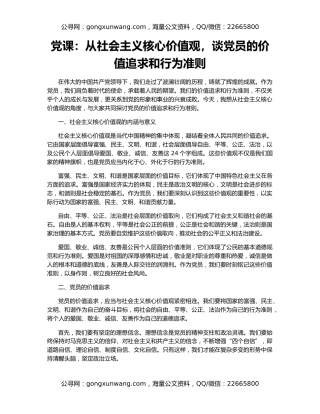 党课：从社会主义核心价值观，谈党员的价值追求和行为准则