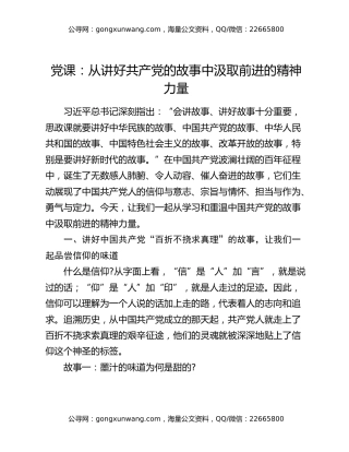 党课：从讲好共产党的故事中汲取前进的精神力量