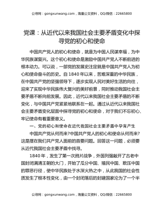 党课：从近代以来我国社会主要矛盾变化中探寻党的初心和使命