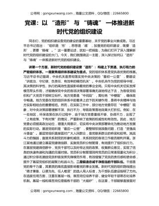 党课：以 “造形” 与 “铸魂” 一体推进新时代党的组织建设