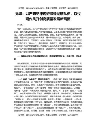 党课：以严明纪律规矩锻造过硬队伍，以过硬作风开创高质量发展新局面