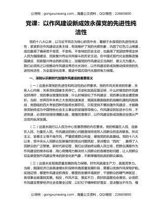 党课：以作风建设新成效永葆党的先进性纯洁性