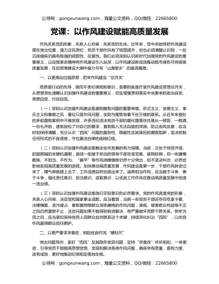 党课：以作风建设赋能高质量发展