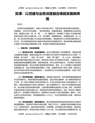 党课：以党建与业务深度融合铸就发展新辉煌