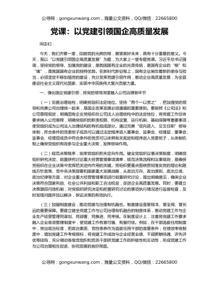 党课：以党建引领国企高质量发展