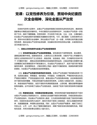 党课：以党性修养为引领，贯彻中央纪委四次全会精神，深化全面从严治党