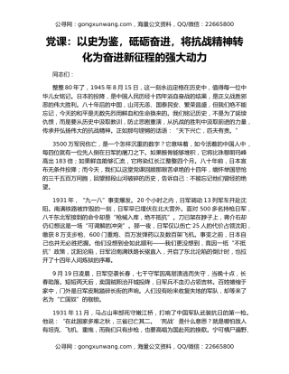 党课：以史为鉴，砥砺奋进，将抗战精神转化为奋进新征程的强大动力