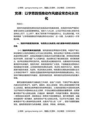 党课：以学思践悟推动作风建设常态化长效化