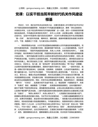 党课：以实干担当筑牢新时代机关作风建设根基