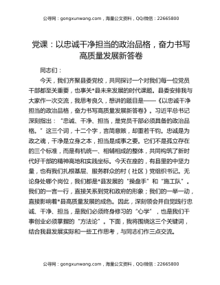 党课：以忠诚干净担当的政治品格，奋力书写高质量发展新答卷