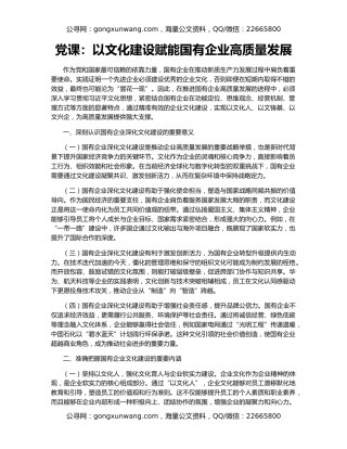 党课：以文化建设赋能国有企业高质量发展