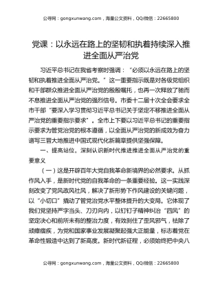 党课：以永远在路上的坚韧和执着持续深入推进全面从严治党