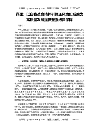 党课：以自我革命精神引领正风肃纪反腐为高质量发展提供坚强纪律保障