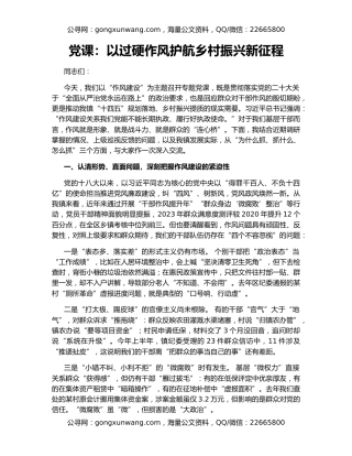 党课：以过硬作风护航乡村振兴新征程