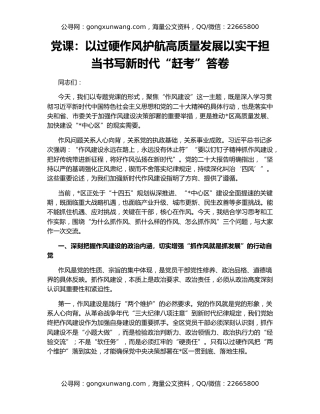 党课：以过硬作风护航高质量发展以实干担当书写新时代“赶考”答卷