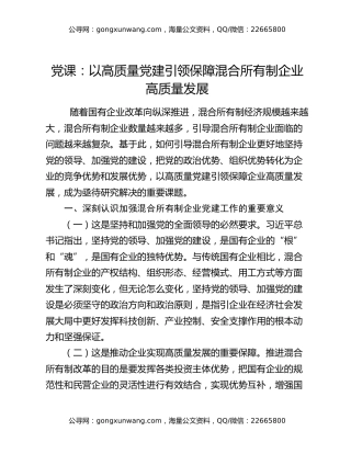 党课：以高质量党建引领保障混合所有制企业高质量发展