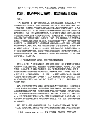 党课：传承井冈山精神，推动高质量发展