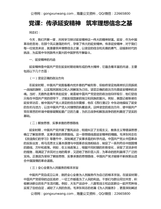 党课：传承延安精神   筑牢理想信念之基
