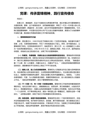 党课：传承雷锋精神，践行宣传使命