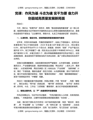 党课：作风为基 斗志为魂 实干为要 奋力开创县域高质量发展新局面