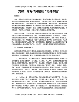 党课：修好作风建设“终身课题”