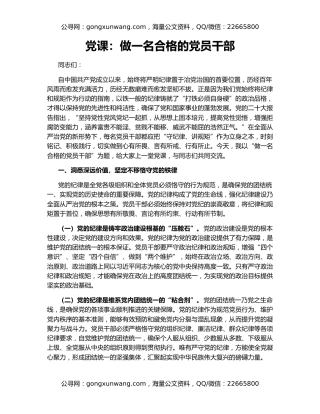 党课：做一名合格的党员干部