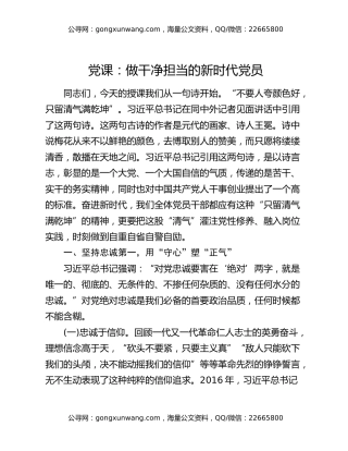 党课：做干净担当的新时代党员