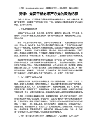 党课：党员干部必须严守党的政治纪律